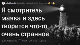 Я смотритель маяка и здесь происходит что-то странное...