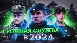 СРОЧНАЯ СЛУЖБА В АРМИИ В 2024