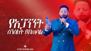 የአጋንንት ሰንሰለት ይበጠሳል  Prophet Mesfin Beshu | BETHEL TV CHANNEL WORLDWIDE