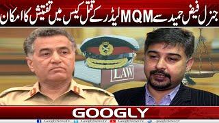 Gen Faiz Hameed Sai MQM Leader Kai Qatal Case Mein Investigation Ka Imkan | Googly News TV