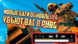 PUBG БАГИ ОБНОВЛЕНИЯ И ОНИ ВАС УБЬЮТ / PLAYERUNKNOWN'S BATTLEGROUNDS НОВОСТИ