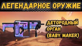 Borderlands 2 | Легендарное оружие - Детородный орган