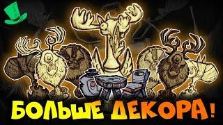 БОЛЬШЕ ДЕКОРА! - Don't Starve Together A New Reign Обновление - 217370