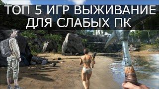 ТОП 5 ИГР ДЛЯ СЛАБЫХ ПК  | ВЫЖИВАНИЕ