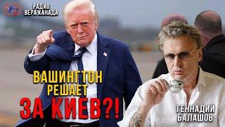 Вашингтон решает за Киев?! - Геннадий Балашов