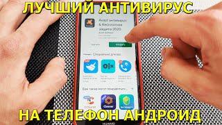 Как скачать и установить лучший антивирус на телефон андроид!