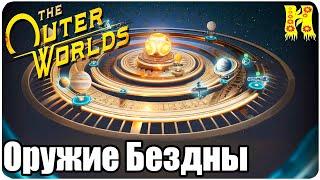 The Outer Worlds: Прохождение №26 Оружие Бездны