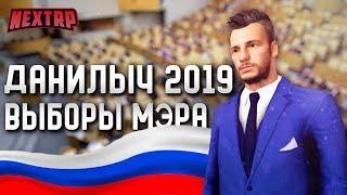 ВЫБОРЫ МЭРА! ДАНИЛЫЧ 2019! ВЫДВИГАЮ КАНДИДАТУРУ! (Next RP)