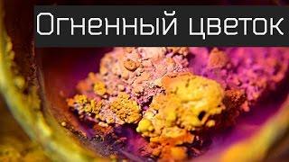 Огненный цветок | Йод+Алюминий | Красивые опыты