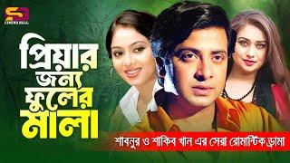 প্রিয়ার জন্য ফুলের মালা | Bangla Movie Best Romantic Sceen | Shakib Khan & Shabnur | Rumana Kabila