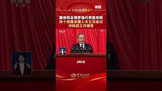 国务院总理李强作政府工作报告
