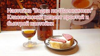 Настойка "Водка по-Шаляпински". Классический рецепт простой и быстрой настойки