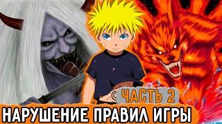 [Графомуть #2] Наруто Нарушил Правила Игры Богов! | Озвучка Фанфика