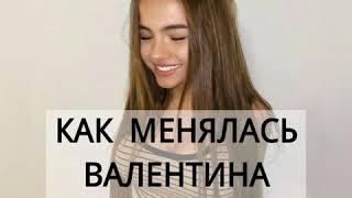 КАК МЕНЯЛАСЬ ВАЛЕНТИНА TikTok KARNAVAL 2017-2020