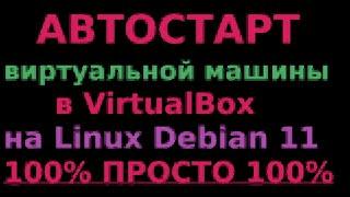 Автостарт VirtualBox в Linux Debian 11