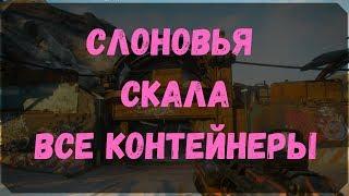 Слоновья Скала - Расположение Всех Контейнеров (Rage 2)