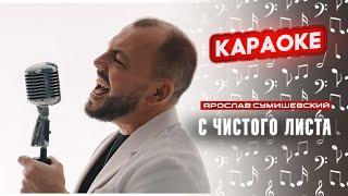 Я. Сумишевский - С чистого листа (КАРАОКЕ)