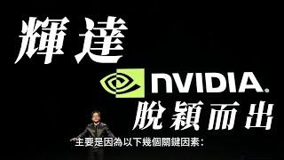 4K| NVIDIA#輝達#黃仁勳 ｜做晶片的那麼多家，輝達如何脫穎而出？！ #AI晶片 #投資理財 CUDA Google、#amazon 、#microsoft