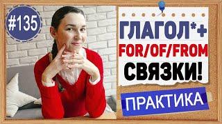 Практика 135 Запомните эти связки "глагол + of / for / from / on" в английском языке | OK English