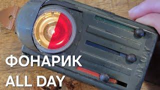 Добыча с аукциона. Армейский фонарик ALL DAY #аукцион