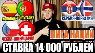 СТАВКА 14 000 РУБЛЕЙ! ИСПАНИЯ-ПОРТУГАЛИЯ, СЕРБИЯ-НОРВЕГИЯ, СЛОВЕНИЯ-ШВЕЦИЯ, ЧЕХИЯ-ШВЕЙЦАРИЯ!