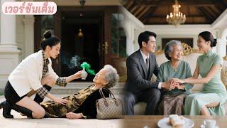 สาวจนช่วยชีวิตหญิงชราด้วยน้ำมันหอม ไม่รู้ว่าเป็นแม่ซีอีโอ! หลังแต่งสายฟ้าแลบ เธอถูกทั้งบ้านตามใจ!