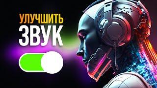 СТУДИЙНЫЙ ЗВУК В 1 КЛИК! Нейросеть от Adobe