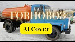 ГОВНОВОЗ (AI Cover)-Rock