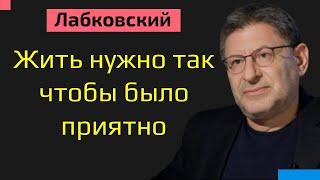 Жить нужно так чтобы было приятно Лабковский Михаил