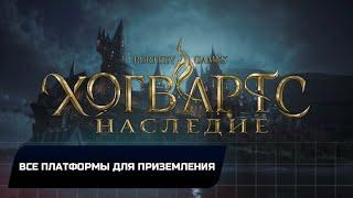 Hogwarts Legacy - Все платформы для приземления