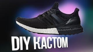 DIY КАСТОМ | ADIDAS ULTRABOOST "TRIPLE BLACK"