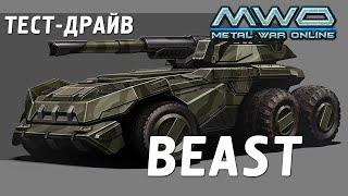 Metal War Online - Зверь Тест Драйв