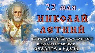 22 мая праздник "НИКОЛАЙ ЛЕТНИЙ". Народные традиции, ПРИМЕТЫ, что КАТЕГОРИЧЕСКИ ЗАПРЕЩЕНО сегодня