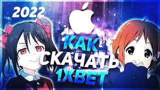 Скачать 1XBET на АЙФОН. Как скачать 1XBET на АЙФОН 2022.