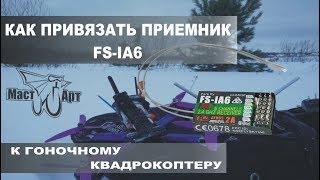 Как привязать приемник FS-IA6 к гоночному дрону через ibus?receiver FS-IA6