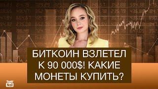 Крипта взорвалась! Биткоин уже 90 000 $! Какие монеты докупить?