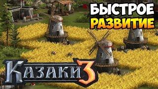 Казаки 3. Тест-сравнение быстрого развития: 2 ГЦ или 3 ГЦ ?