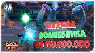  Royal Quest ● АПГРЕЙД ВОЛШЕБНИКА НА 170.000.000 #3 ● Морфей TV