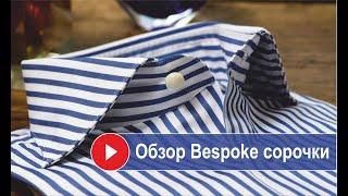  Зачем нужен ручной пошив? Обзор Bespoke сорочки.