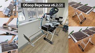 Обзор складных верстаков v6.2 , v6.2.2