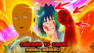 САЙТАМА vs САСКЕ ! ҚАНДЫ ШАЙҚАС! НАРУТО ТЕХНИКА МЕКТЕБІ ! Мектеп оқиғасы