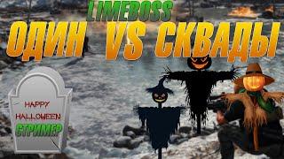 Стример против сквадов COD Warzone helloween режим зомби ТОП 1