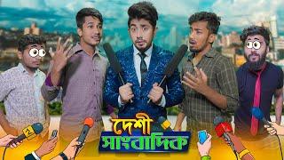 দেশী সাংবাদিক || Desi Shangbadik || Bangla Funny Video 2021 || Zan Zamin