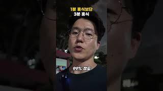 1분 휴식보단 3분 휴식