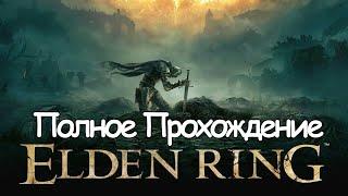 Полное Прохождение Elden Ring (без комментариев)