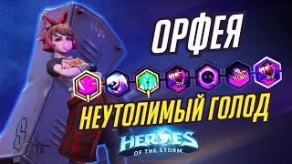 ОРФЕЯ - НЕУТОЛИМЫЙ ГОЛОД -  HEROES OF THE STORM / TOTAL MVP 348 / ХОТС