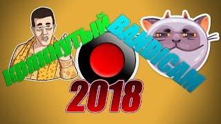 Гайд│ГДЕ СКАЧАТЬ КРЯКНУТЫЙ BANDICAM ?