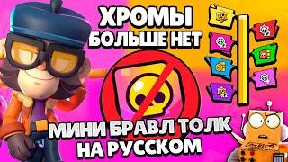 МИНИ БРАВЛ ТОЛК НА РУССКОМ! НЕТ БОЛЬШЕ ХРОМЫ! РАЗДАЧА BRAWL PASS! НОВЫЙ ИВЕНТ BRAWL STARS