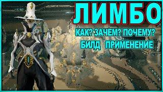 WARFRAME | ЛИМБО | КАК? ЗАЧЕМ? ПОЧЕМУ? | БИЛД | ПРИМЕНЕНИЕ |