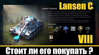 Lansen C - шведский средний премиумный танк VIII уровня. Стоит ли его покупать?World of Tanks Blitz